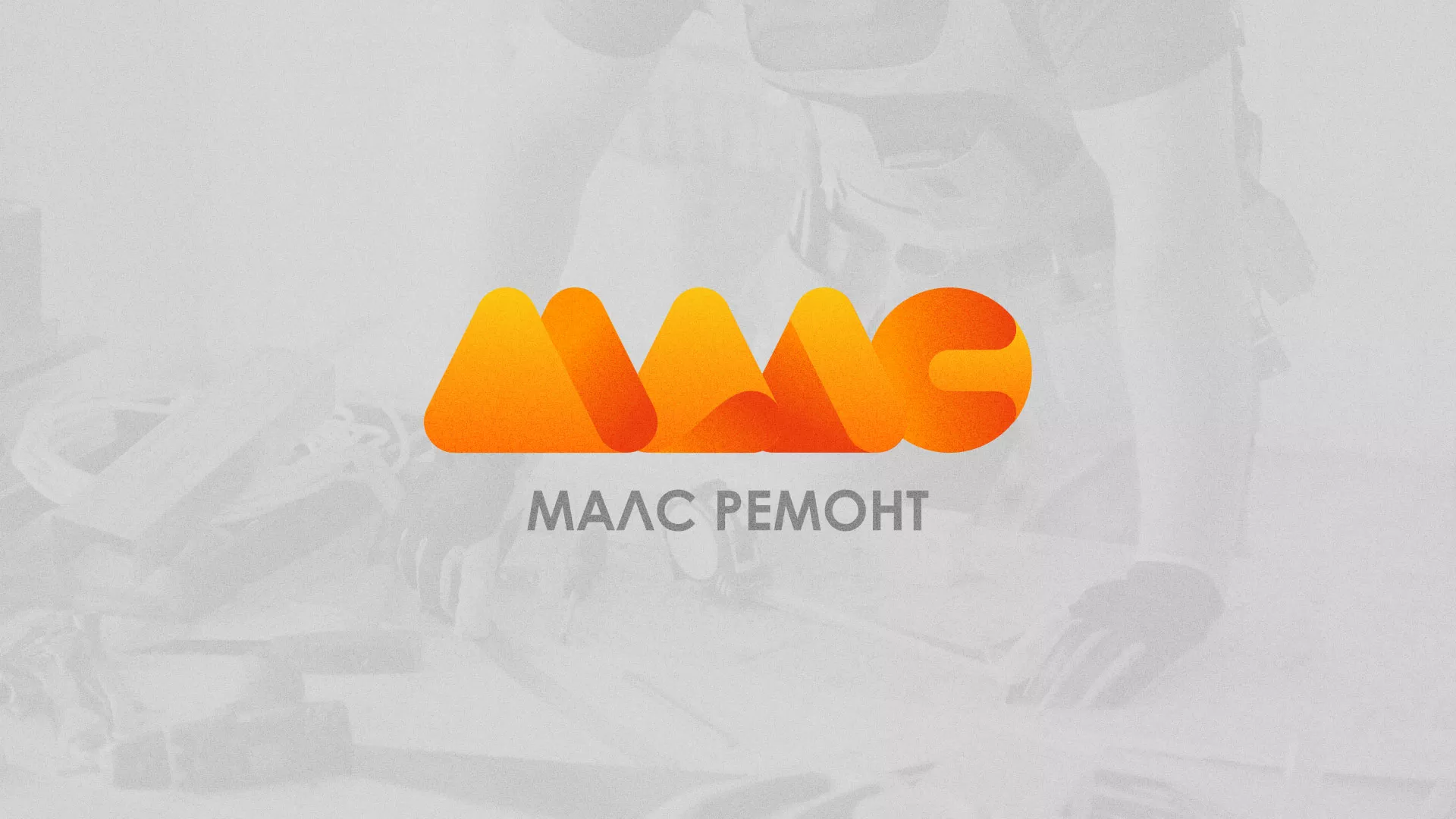 Создание логотипа для компании «МАЛС РЕМОНТ» в Усинске